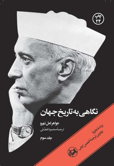 نگاهی به تاریخ جهان جلد 3